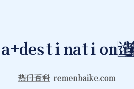 a+destination造句是什么意思的图片
